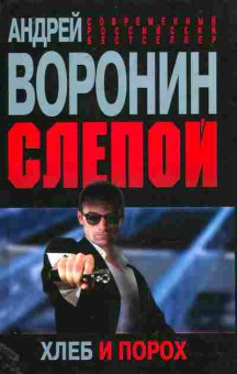 Книга Воронин А. Слепой Хлеб и порох, 11-11441, Баград.рф